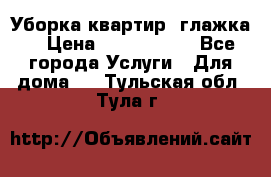 Уборка квартир, глажка. › Цена ­ 1000-2000 - Все города Услуги » Для дома   . Тульская обл.,Тула г.